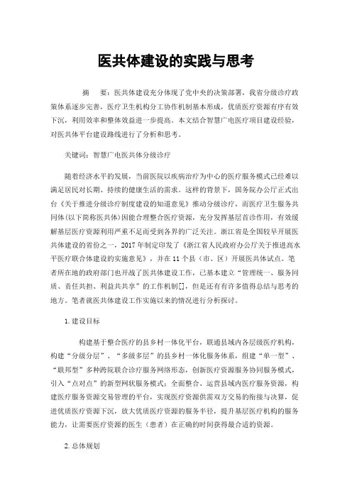医共体建设的实践与思考