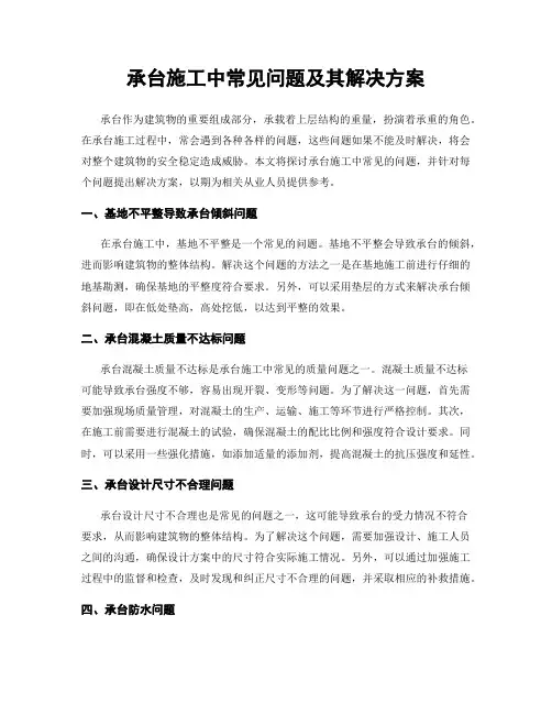 承台施工中常见问题及其解决方案