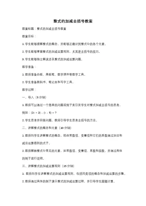 整式的加减去括号教案