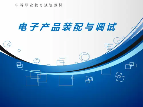 电子产品装配与调试ppt课件
