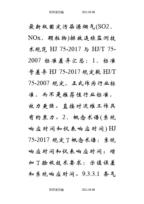 HJ 75-.固定污染源烟气排放连续监测技术规范与HJT 75-标准差异之欧阳道创编