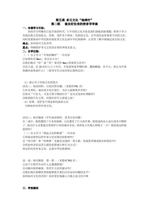 人教版思品八上《做友好往来的使者》word学案
