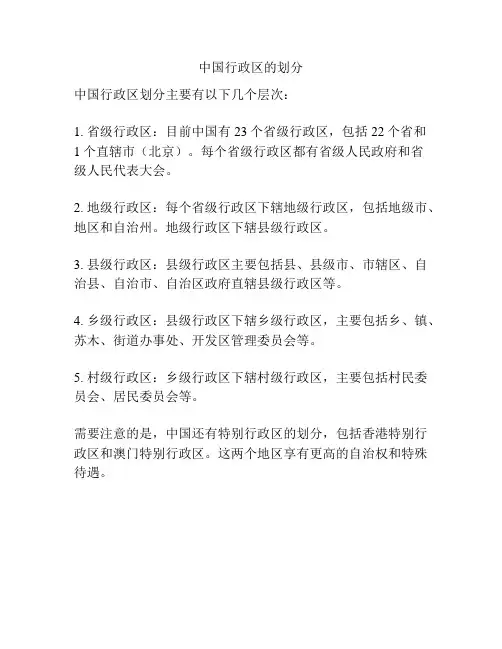 中国行政区的划分