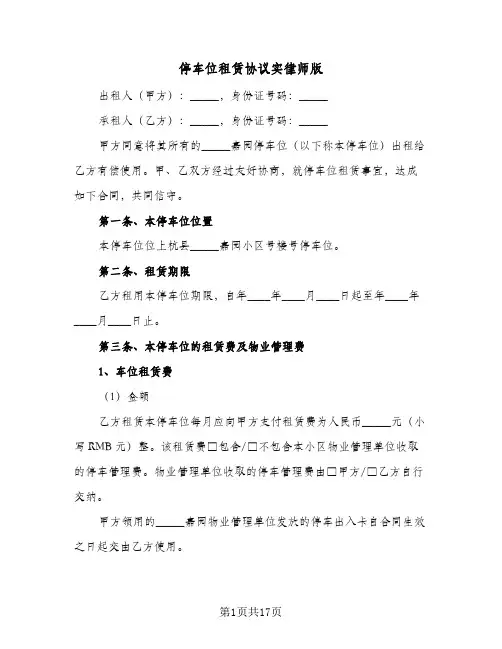 停车位租赁协议实律师版(七篇)