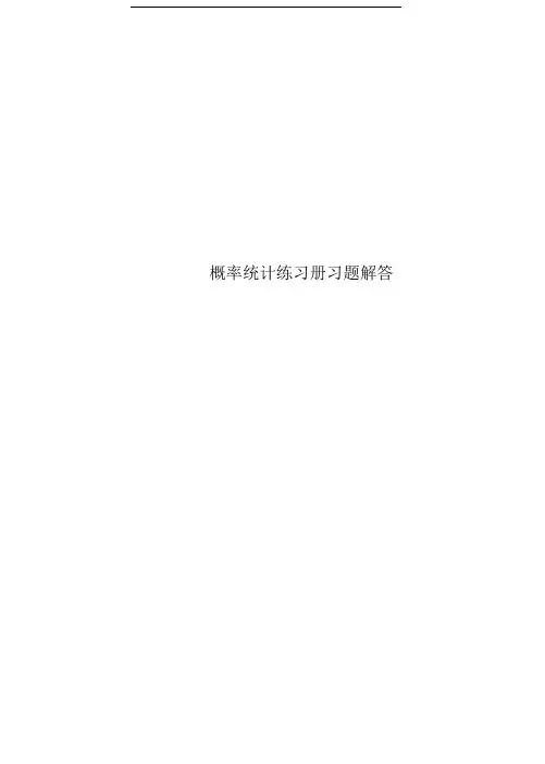 概率统计练习册习题解答