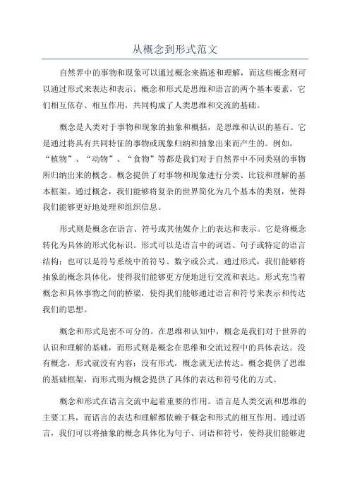 从概念到形式范文