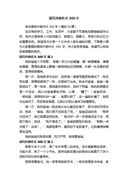 有关描写外貌作文300字（精选20篇）