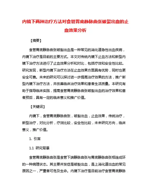 内镜下两种治疗方法对食管胃底静脉曲张破裂出血的止血效果分析