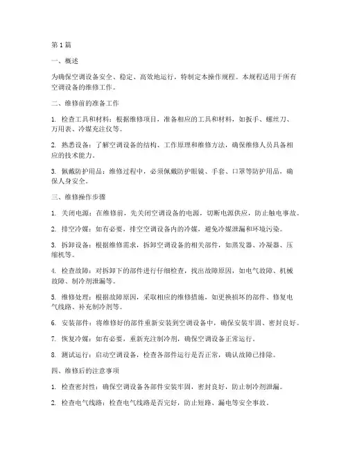 空调修理操作规程(3篇)