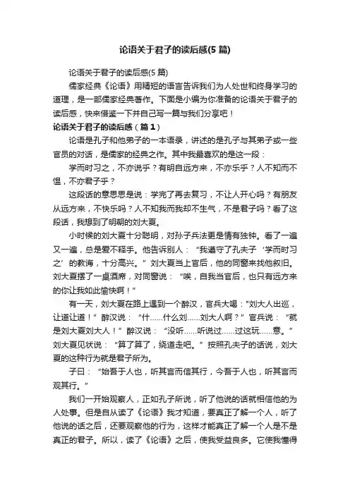 论语关于君子的读后感（5篇）
