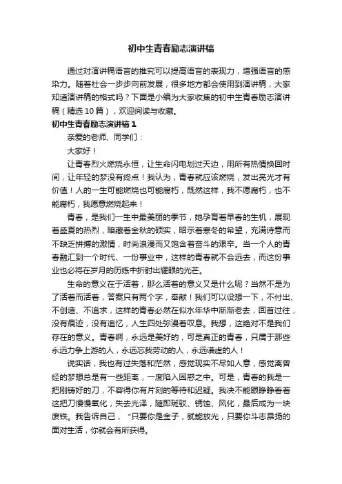 初中生青春励志演讲稿（精选10篇）