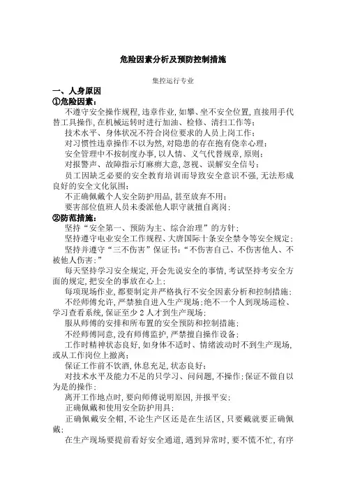 危险因素分析及预防控制措施
