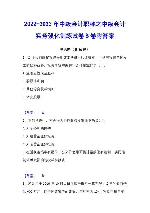 2022-2023年中级会计职称之中级会计实务强化训练试卷B卷附答案