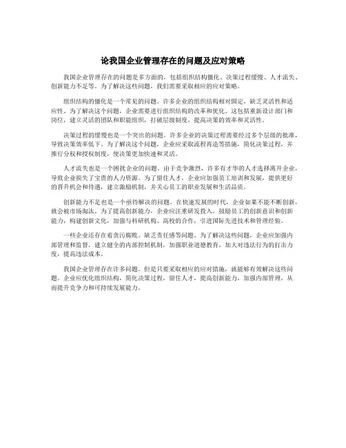 论我国企业管理存在的问题及应对策略