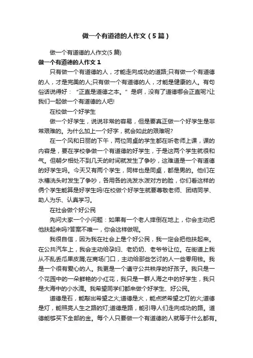 做一个有道德的人作文（5篇）