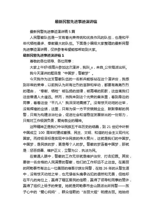 最新民警先进事迹演讲稿5篇