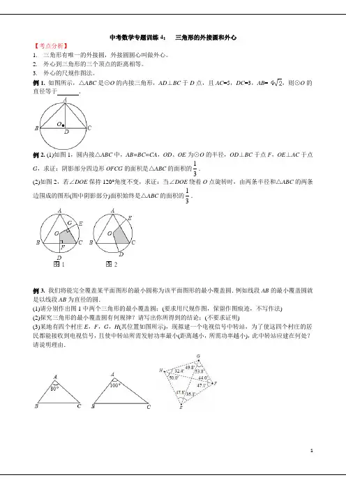 中考数学专题训练4：三角形的外接圆和外心