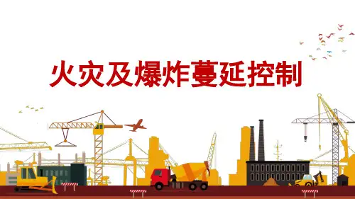 《化工安全技术》课件——火灾及爆炸蔓延的控制