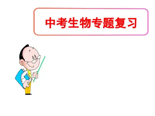 (名师整理)最新人教版生物中考《对照试验》专题复习精讲精练