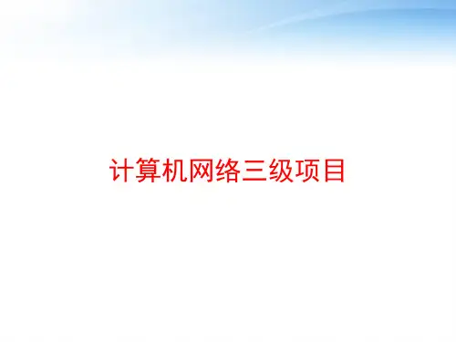 计算机网络三级项目 ppt课件