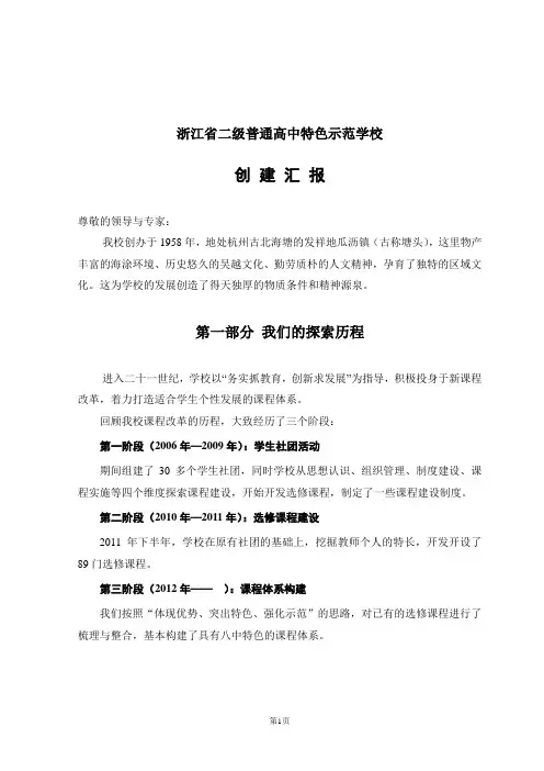 浙江省二级普通高中特色示范学校创建汇报稿