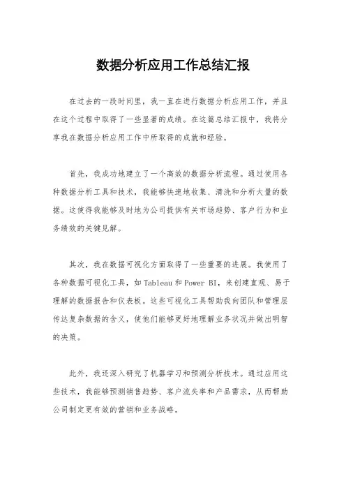 数据分析应用工作总结汇报