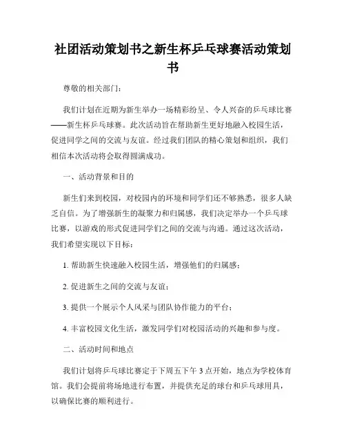 社团活动策划书之新生杯乒乓球赛活动策划书