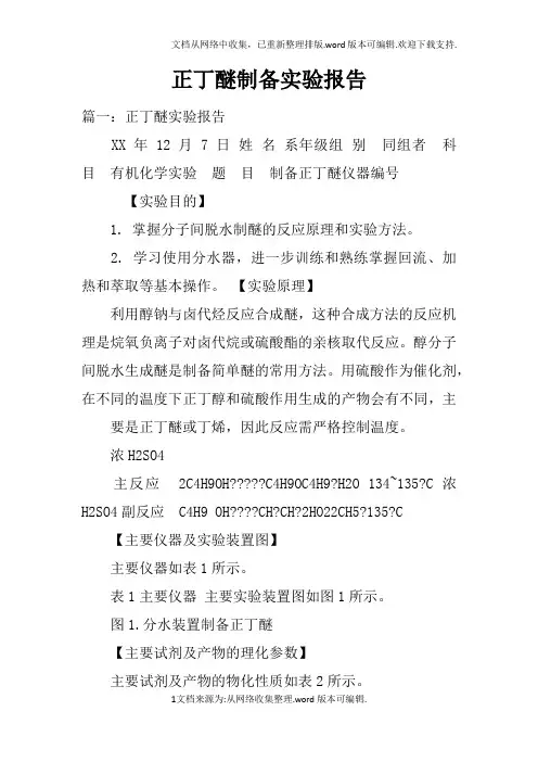 正丁醚制备实验报告doc