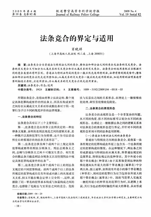 法条竞合的界定与适用