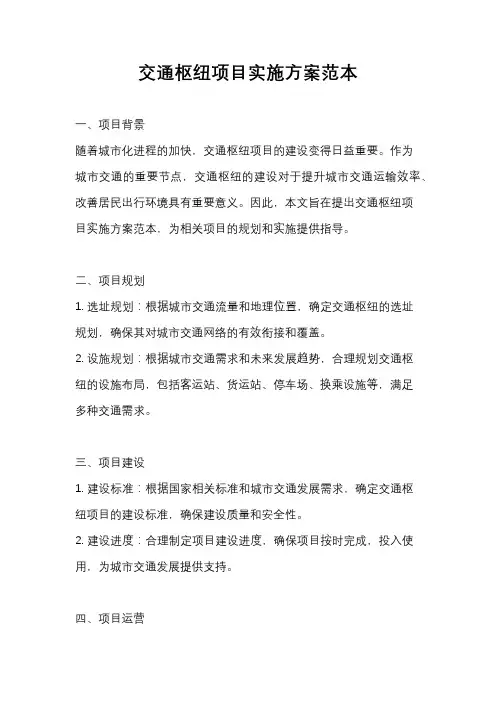 交通枢纽项目实施方案范本