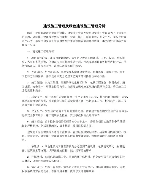 建筑施工管理及绿色建筑施工管理分析