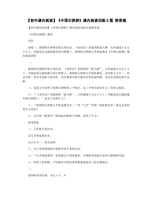 【初中课内阅读】《中国石拱桥》课内阅读训练5篇 附答案