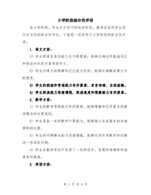 小学阶段综合性评语