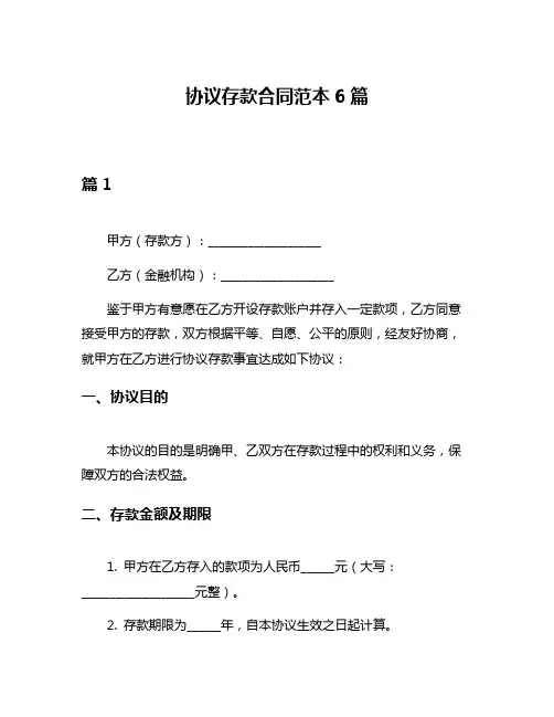 协议存款合同范本6篇