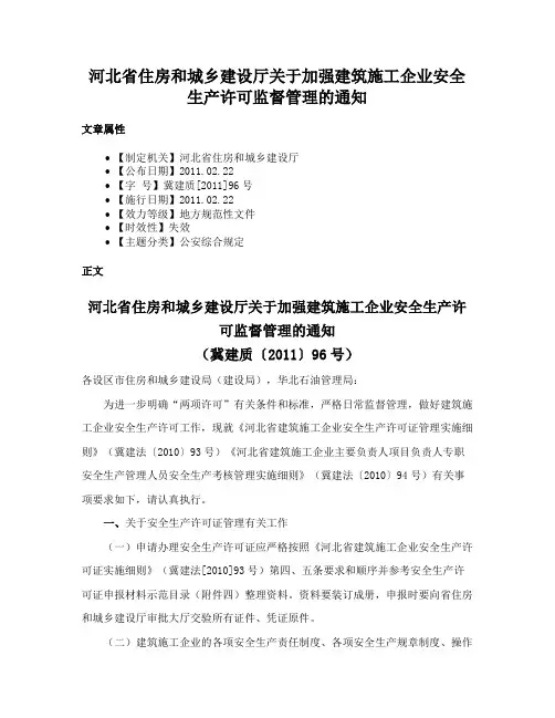 河北省住房和城乡建设厅关于加强建筑施工企业安全生产许可监督管理的通知