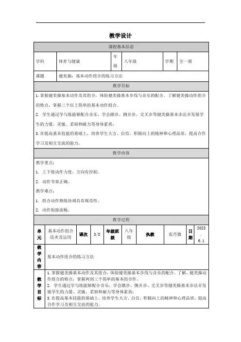 第8章健美操基本动作组合的练习方法教学设计人教版体育八年级全一册