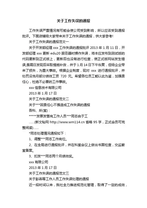 关于工作失误的通报