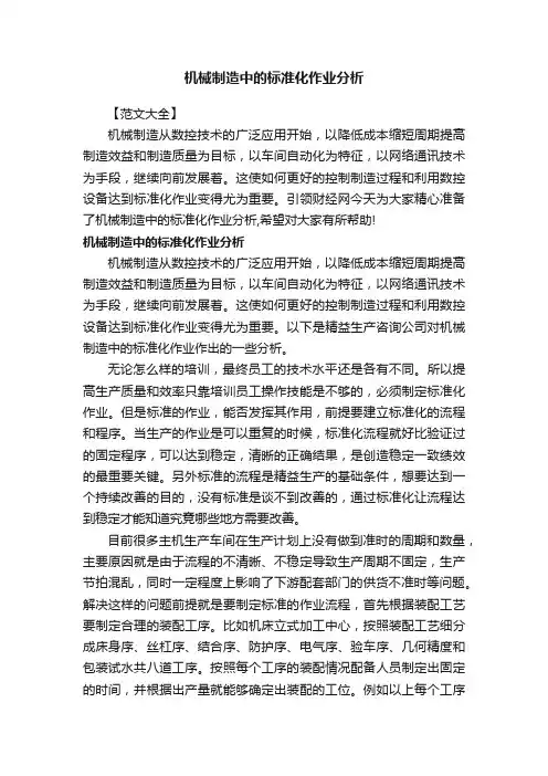 机械制造中的标准化作业分析