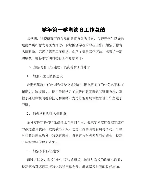 学年第一学期德育工作总结