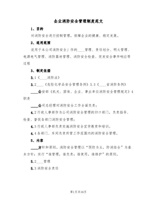 企业消防安全管理制度范文(六篇)