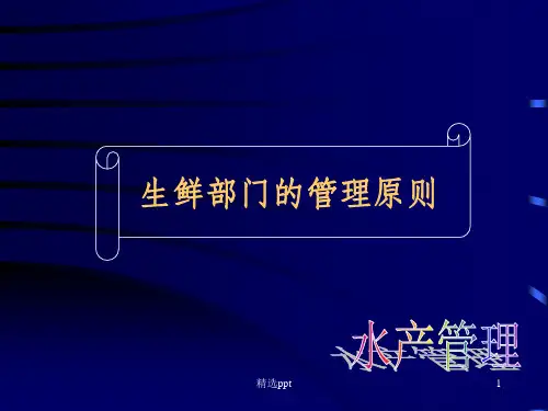 超市水产管理专业手册