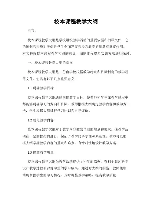 校本课程教学大纲