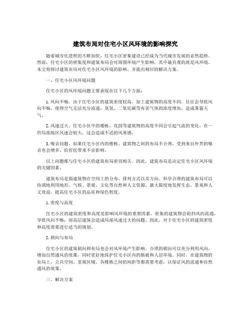 建筑布局对住宅小区风环境的影响探究