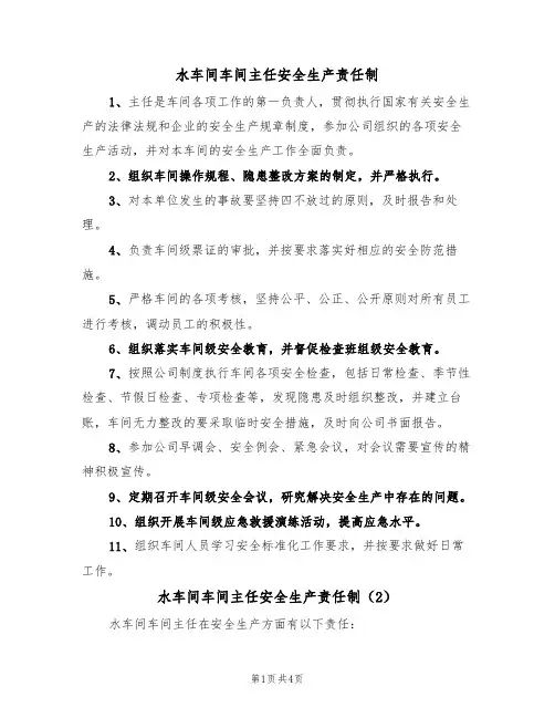 水车间车间主任安全生产责任制(3篇)