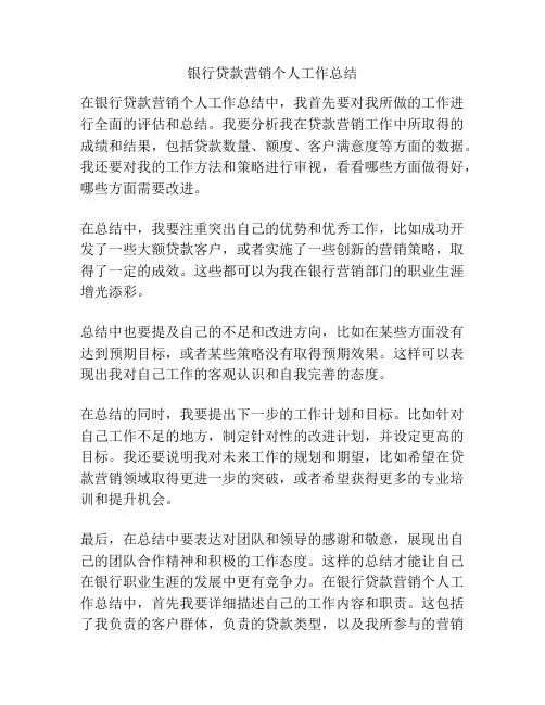 银行贷款营销个人工作总结