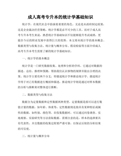 成人高考专升本的统计学基础知识