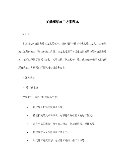 扩缝灌浆施工方案范本