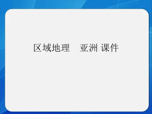 区域地理 亚洲 课件