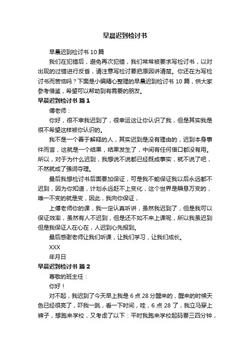 早晨迟到检讨书10篇