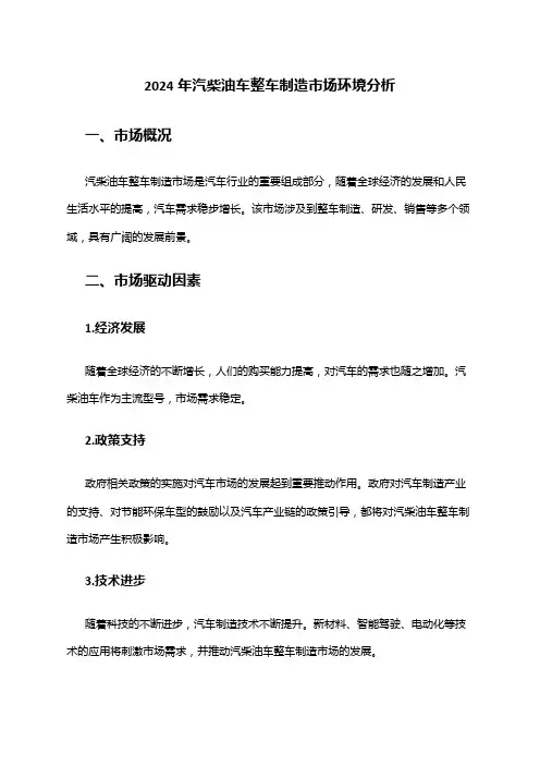 2024年汽柴油车整车制造市场环境分析